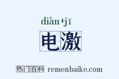 电激是什么意思的图片